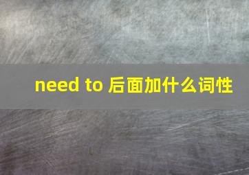 need to 后面加什么词性